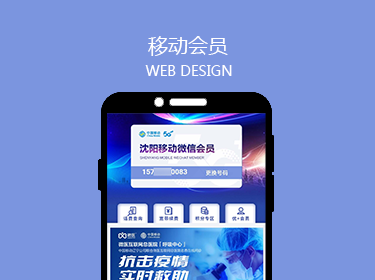 沈陽移動會員平臺H5開發(fā)案例